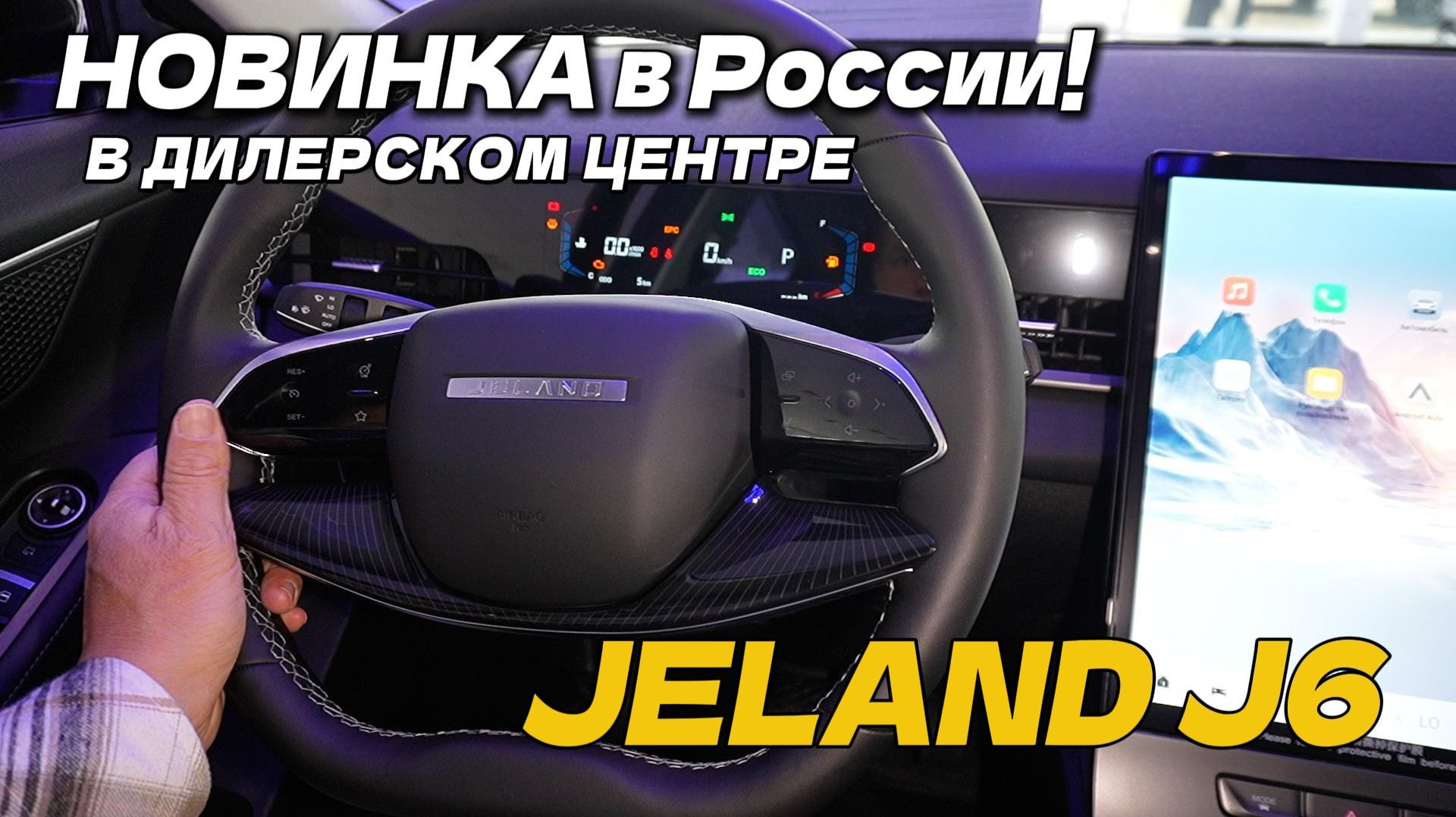 Jeland J6 2026 – НОВИНКА в России! Цена, комплектации и полный обзор из дилерского центра смотреть онлайн