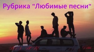 Рубрика «Любимые песни» BTS - DOPE