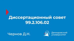 Диссертационный совет 99.2.106.02 - Чернов Д.Н