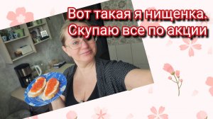 Вот такая я нищенка.Скупаю все по акции