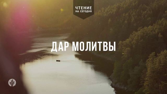 ДАР МОЛИТВЫ | АУДИО | 21 июня 2026 смотреть онлайн