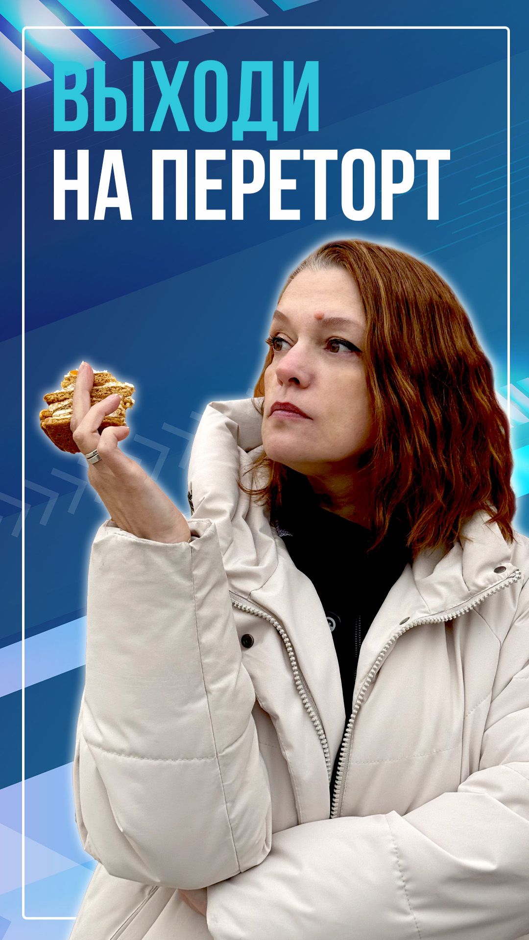 Выходи на переторт