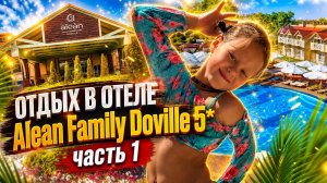 ОТДЫХ В ОТЕЛЕ Alean Family Doville 5* | часть 1