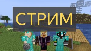 Перволетний стрим на канале. Майнкрафт 26.1.2 СТРИМ