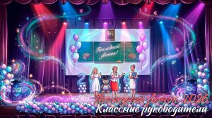 🔔 Последний звонок 2026. Классные руководители