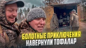 БОЛОТНЫЕ ПРИКЛЮЧЕНИЯ ПРОДОЛЖАЮТСЯ // СЛОМАЛИ ТОФАЛАР // НАЛОВИЛИ ЩУК