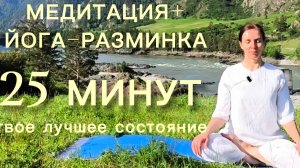 25 минут. Медитация+йога-разминка в горах Алтая.