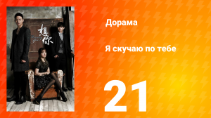 Я скучаю по тебе 1 сезон 21 серия