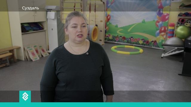 В Суздале в инклюзивном центре «Радуга» помогают детям с речевыми и физическими особенностями