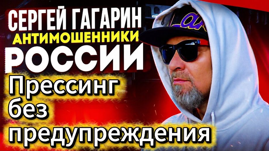 СЕРГЕЙ ГАГАРИН / МОШЕННИКИ ЗВОНЯТ ПО ТЕЛЕФОНУ