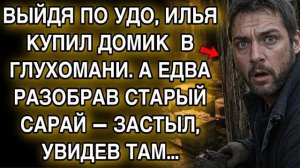 ВЫЙДЯ ПО УДО, ИЛЬЯ КУПИЛ ДОМИК… РАЗОБРАЛ САРАЙ — И ОНЕМЕЛ ОТ УВИДЕННОГО…