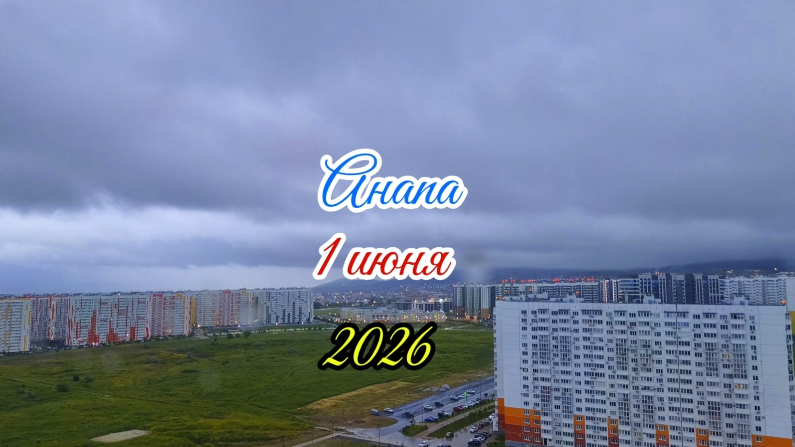 Анапа 1 июня 2026 идет дождь