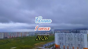 Анапа 1 июня 2026 идет дождь