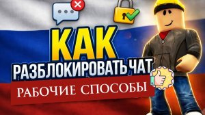 КАК вернуть чат и voice chat в ROBLOX Пошаговая инструкция