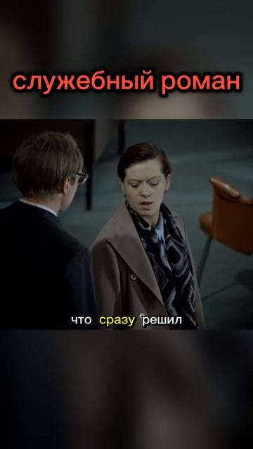вы знали, что во время съёмок служебный роман?
