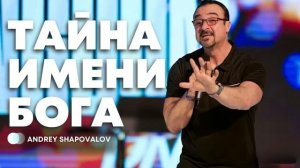 Тайна Имени Бога | Geheimnis des Namens Gottes | Андрей Шаповалов | Andrey Shapovalov