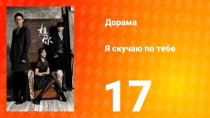 Я скучаю по тебе 1 сезон 17 серия