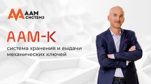 Ключница AAM-K