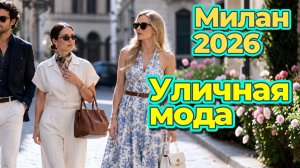 Итальянский стиль и элегантность: Мода Милана 2026
