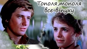 Тополя, тополя все в пуху - одна из самых любимых песен в СССР. Ностальгия по 80-м.