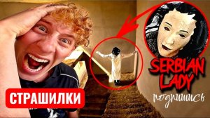 СЕРБСКАЯ ТАНЦУЮЩАЯ ЛЕДИ НАС НАКОНЕЦ ПОЙМАЛА… 😨 СТРАШИЛКИ