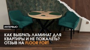 Как выбрать ламинат для квартиры и не пожалеть? Опыт семьи с ламинатом Floor Fort