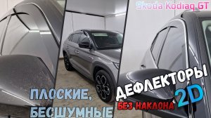 Дефлекторы (ветровики) окон 2D - SKODA KODIAQ GT (I+I рестайлинг) с 2018г.в., Прямые - Стрелка11
