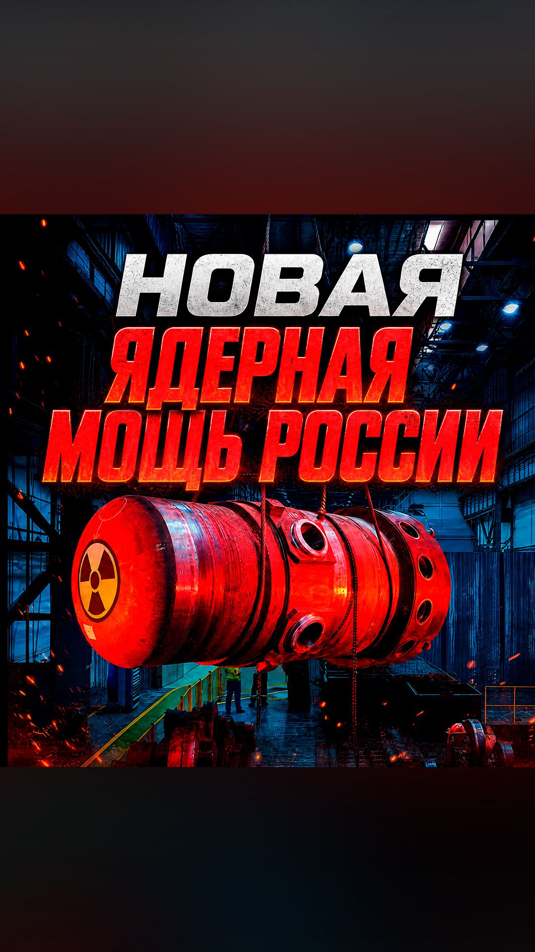АТОМНЫЙ РИТМ-200С РОССИИ смотреть онлайн