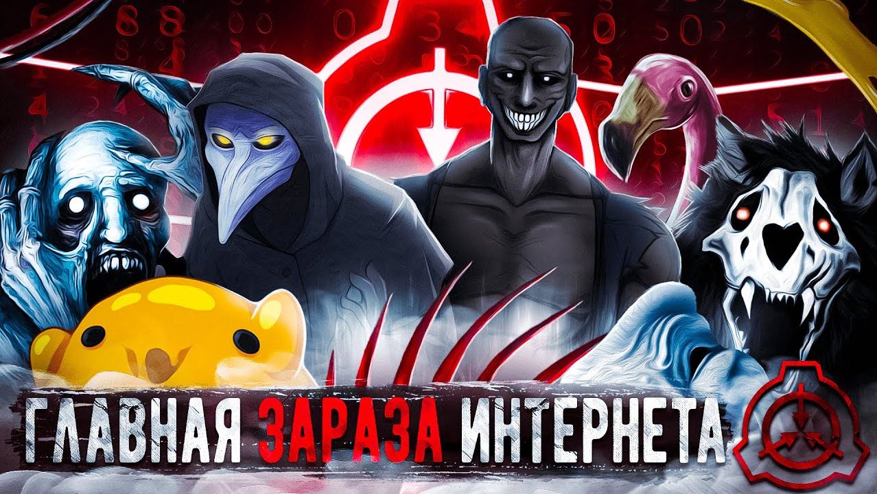 Как SCP захватил интернет