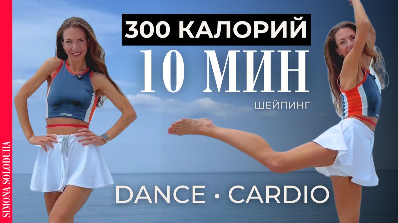 10 мин: 300 калорий | Танцевальная тренировка для быстрого похудения дома | Dance Cardio | Шейпинг смотреть онлайн