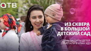Из сквера – в большой детский сад. День защиты детей отметили в Улан-Удэ