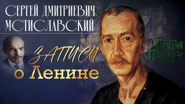 Мстиславский С.Д. - Записи о Ленине