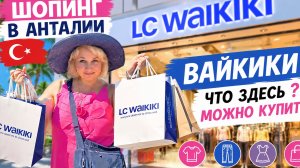 ШОПИНГ В АНТАЛИИ 🇹🇷 Что здесь можно купить в 2026? «LC Waikiki в Турции 😱