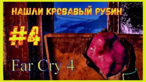 ВАРШАКОТ\КРОВАВЫЙ РУБИН\ПРОХОЖДЕНИЕ Далекий крик 4\#4