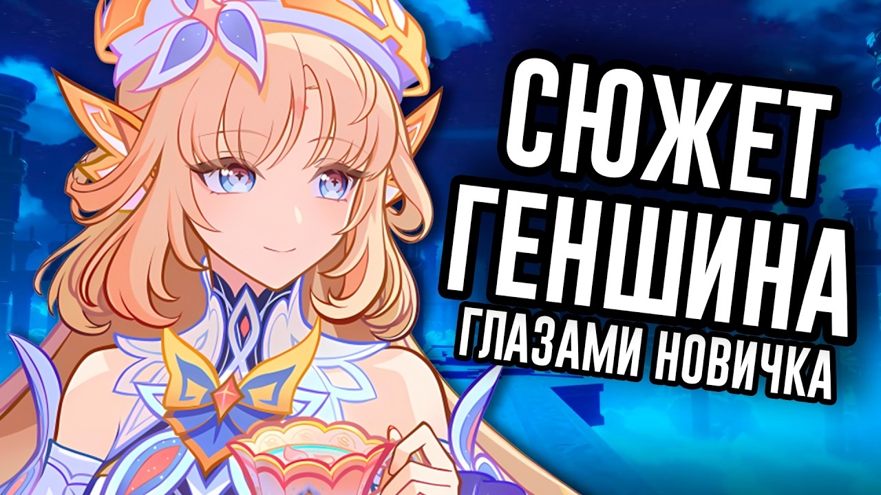 Сюжет Genshin Impact Глазами Новичка / МозгоВзрыв №18