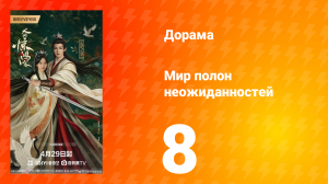 Мир полон неожиданностей 8 серия