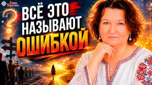 Всё это называют ошибкой | Арина Никитина