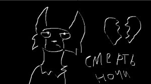 смерть ночи 💔(всех с началом лета!)