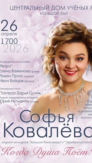 СОФЬЯ КОВАЛЁВА. СОЛЬНЫЙ КОНЦЕРТ В ЦДУ РАН «КОГДА ДУША ПОЁТ» (26 апреля 2026)