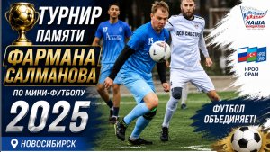 Турнир памяти Фармана Салманова 2025 | Видеоотчёт
