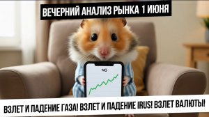 Вечерний анализ рынка 1 июня. Рост рынка и его слив. Девальвация рубля полным ходом! Ловушка в газе!