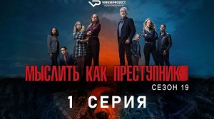 Мыслить как преступник / сезон 19 / 1 из 10 / 2026, триллер, драма, криминал, детектив, сериал