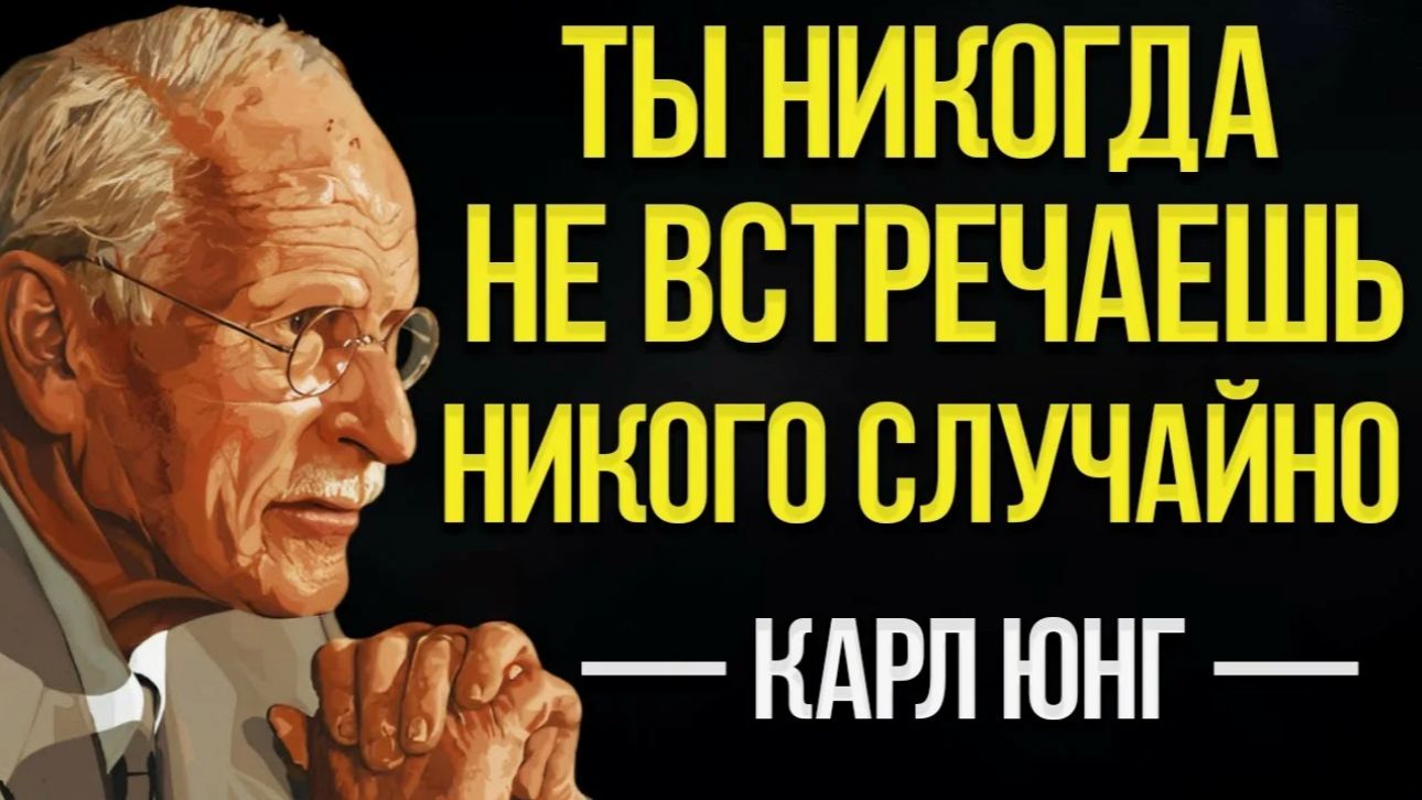 Вы никогда никого не встречаете случайно. Карл Юнг.