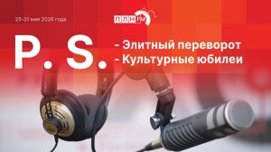 P.S. за 25-31 мая 2026 года: