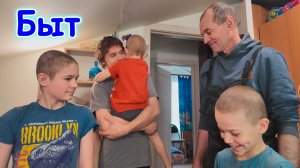 Разбираем вещи. Приехали Паша и Боря Подарки детям. (05.26г.) Семья Бровченко.