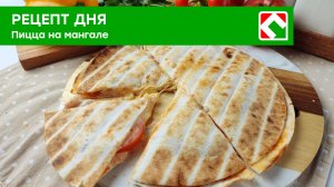 Рецепт дня: «Пицца на мангале»