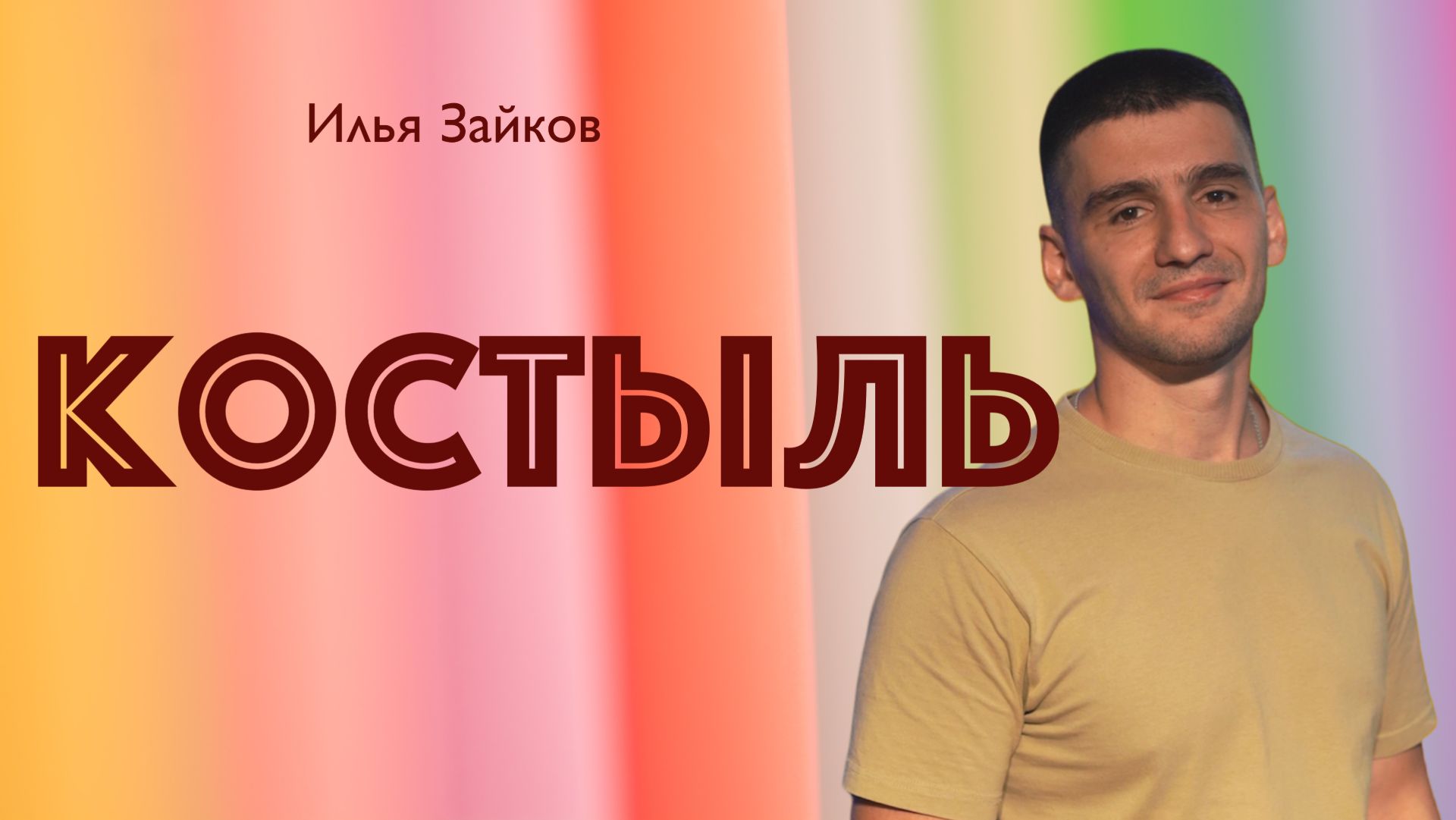 КОСТЫЛЬ • Илья Зайков • 31 мая 2026