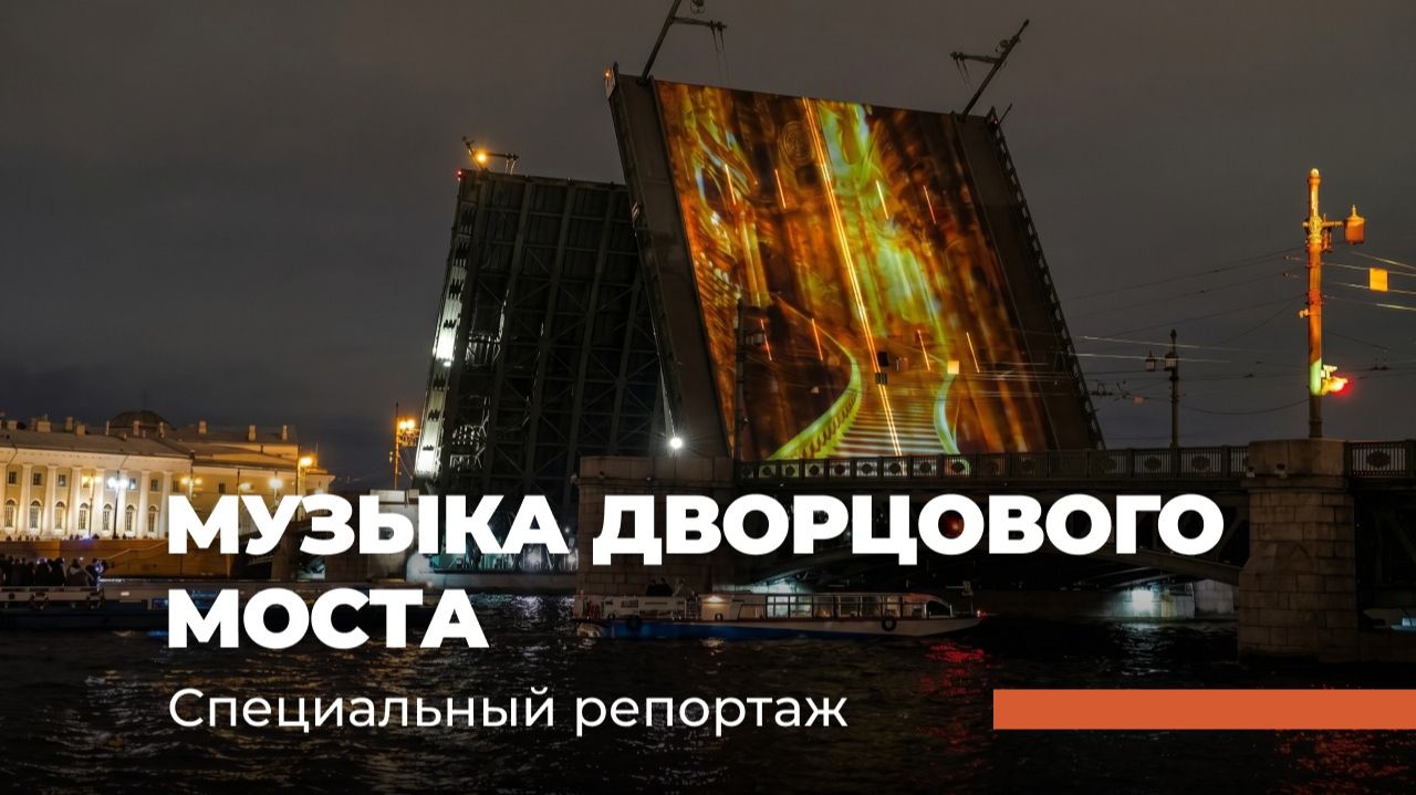 КОНЦЕРТ «МУЗЫКА ДВОРЦОВОГО МОСТА» Специальный репортаж