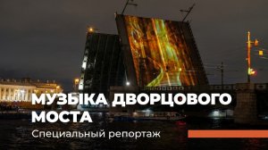 КОНЦЕРТ «МУЗЫКА ДВОРЦОВОГО МОСТА» Специальный репортаж