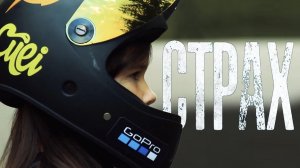 Тизер к фильму «СТРАХ»